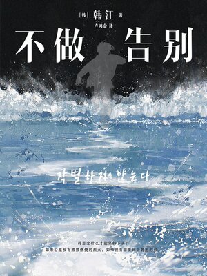 cover image of 不做告别